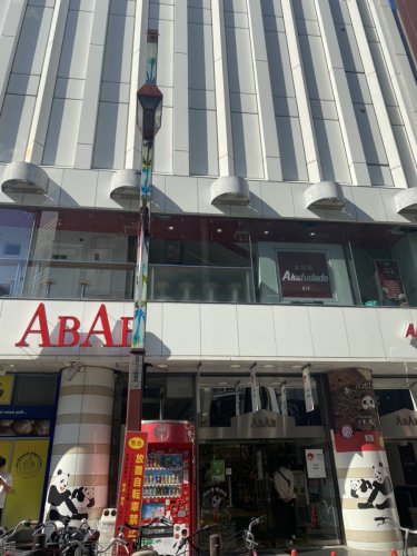 その他　ABAB(アブアブ) 上野店（その他）まで946m