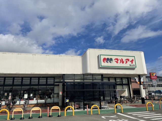 スーパー　マルアイ　亀山店（スーパー）まで254m