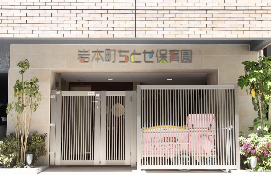 幼稚園・保育園　岩本町ちとせ保育園（幼稚園・保育園）まで97m