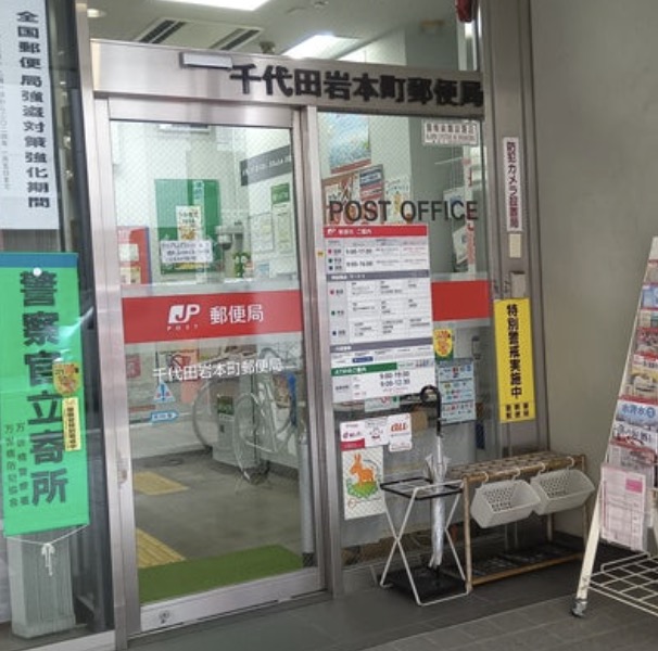 郵便局　千代田岩本町郵便局（郵便局）まで44m