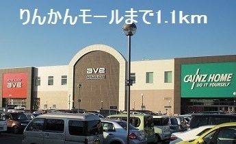 ショッピングセンター　りんかんモール（ショッピングセンター）まで1100m
