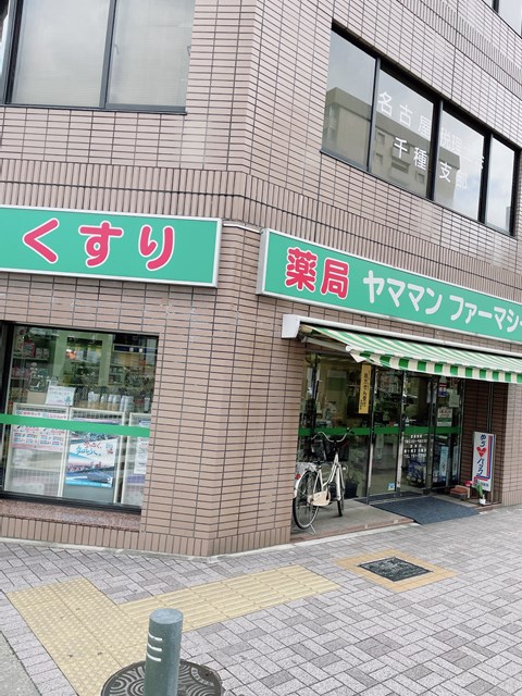 ドラックストア　ヤママンファーマシー（ドラッグストア）まで270m
