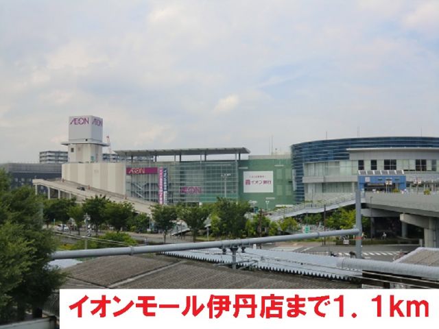 ショッピングセンター　イオンモール伊丹店（ショッピングセンター）まで1100m