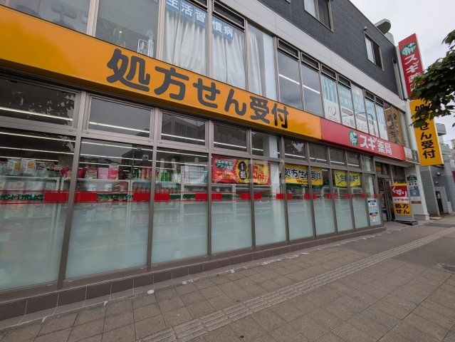 ドラックストア　スギ薬局 三ッ沢上町店（ドラッグストア）まで1193m