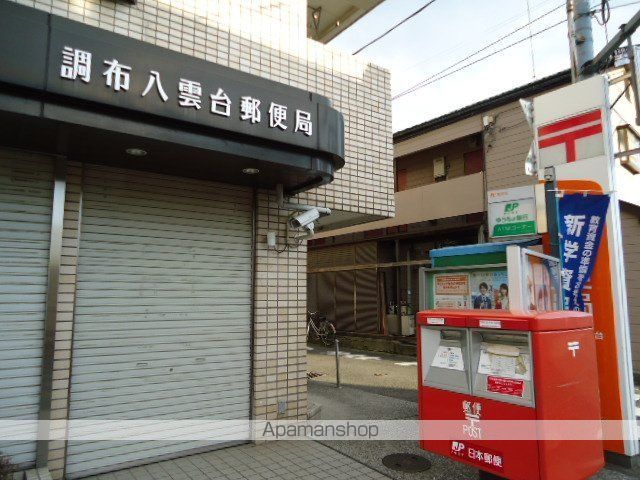 その他　調布八雲台郵便局（その他）まで1395m