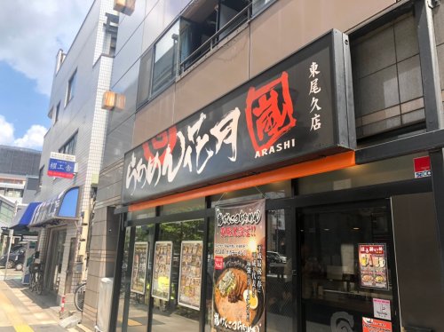 飲食店　らあめん花月嵐東尾久店（飲食店）まで304m