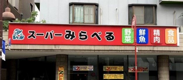 スーパー　スーパーみらべる小台店（スーパー）まで420m