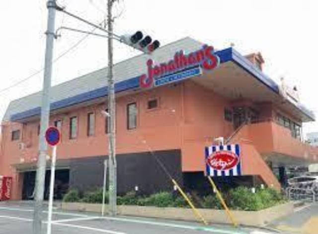 飲食店　ジョナサン小菅店（飲食店）まで674m
