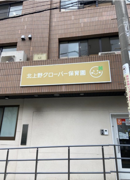 幼稚園・保育園　北上野クローバー保育園（幼稚園・保育園）まで72m