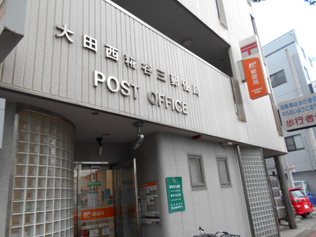郵便局　大田西糀谷三郵便局（郵便局）まで250m
