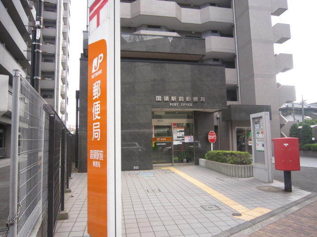 郵便局　国領駅前郵便局（郵便局）まで400m