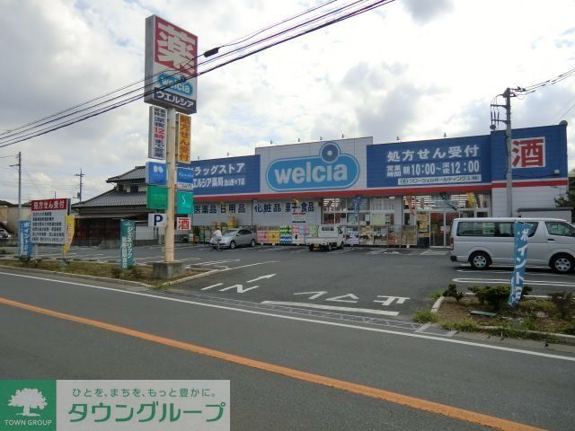 ドラックストア　ウエルシア（ドラッグストア）まで1560m