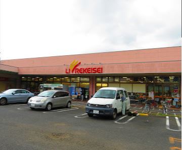 スーパー　リブレ京成アルビス前原店（スーパー）まで1218m