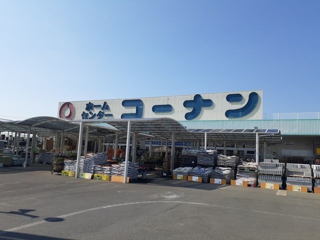 ホームセンター　コーナン北条店様（ホームセンター）まで1700m
