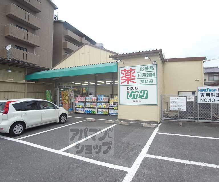 ドラックストア　ドラッグひかり 嵯峨店（ドラッグストア）まで650m