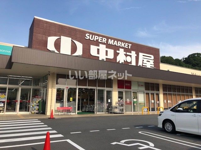 スーパー　中村屋梅美台店（スーパー）まで425m