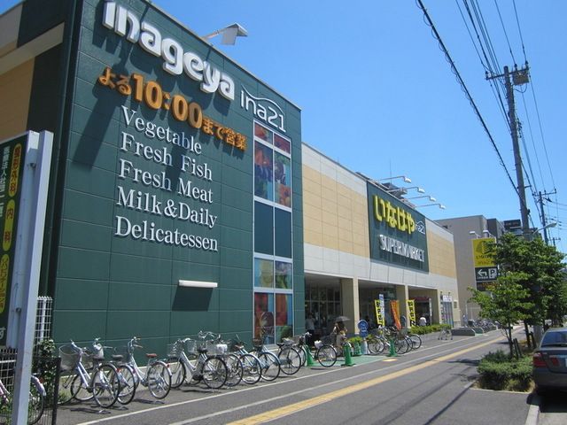 スーパー　いなげや（スーパー）まで197m