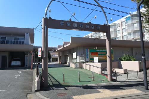 その他　平尾団地商店街（その他）まで754m