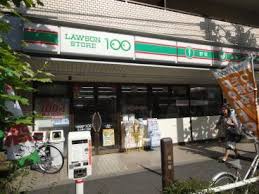 その他　ローソンストア100 LS北上野二丁目店（その他）まで254m