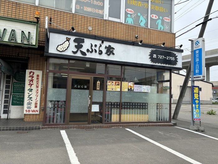 飲食店　天ぷら（飲食店）まで800m