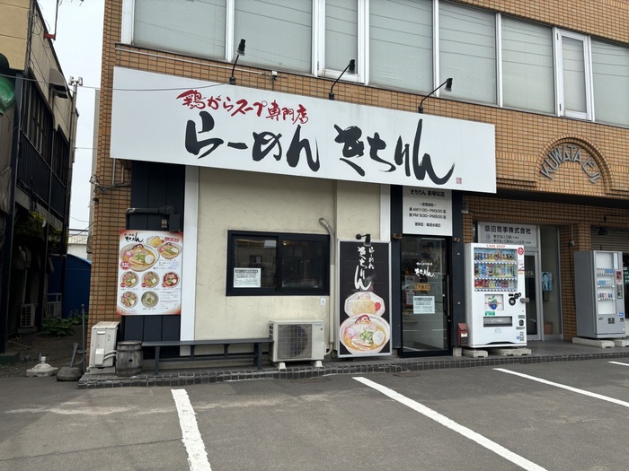飲食店　きちりん（飲食店）まで800m