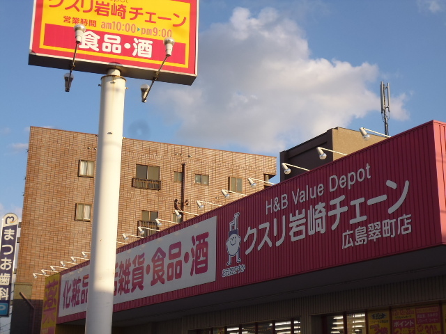 ドラックストア　クスリ岩崎チェーン広島翠町店（ドラッグストア）まで490m