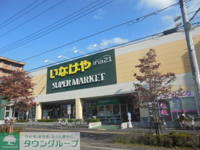 スーパー　いなげや（スーパー）まで940m