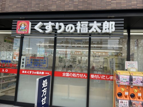 ドラックストア　くすりの福太郎六町店（ドラッグストア）まで465m