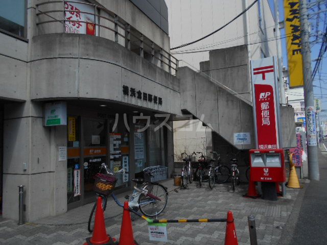 郵便局　横浜倉田郵便局（郵便局）まで759m