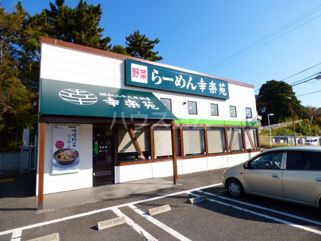 飲食店　幸楽苑 幕張インター店（飲食店）まで842m