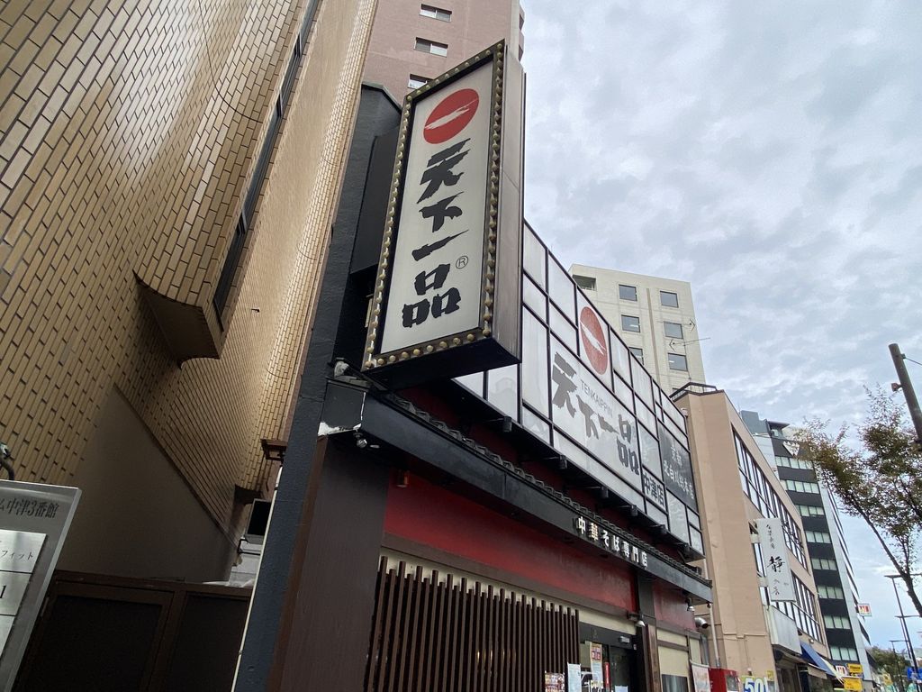 飲食店　天下一品中津店（飲食店）まで520m