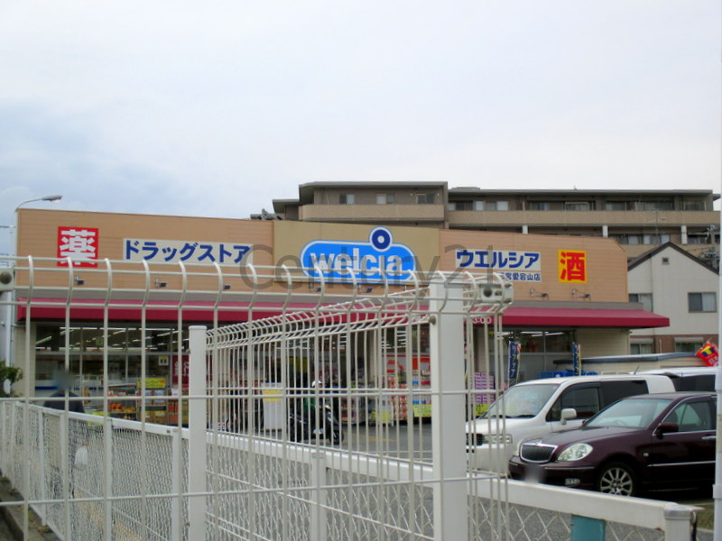 ドラックストア　ウエルシア西宮愛宕山店（ドラッグストア）まで184m