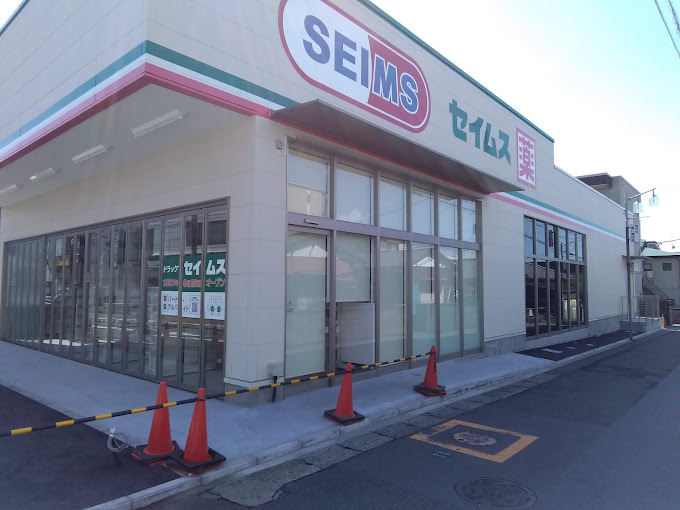 ドラックストア　ドラッグセイムス 相武台前南口店（ドラッグストア）まで497m