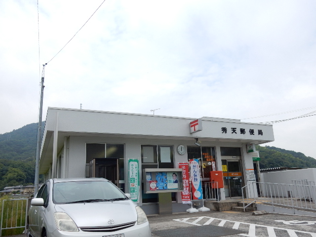 郵便局　秀天郵便局（郵便局）まで820m