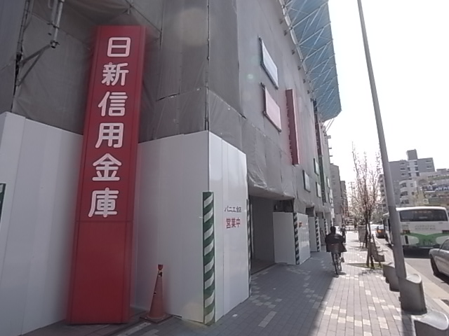 銀行　日新信用金庫（銀行）まで188m