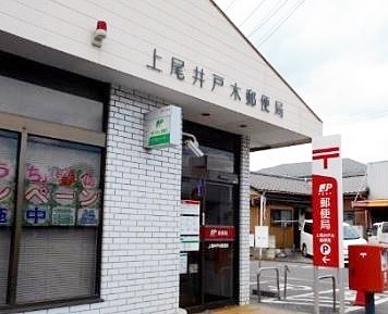 郵便局　上尾井戸木郵便局（郵便局）まで181m