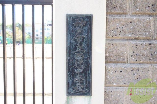 中学校　神戸市立西代中学校（中学校）まで1090m