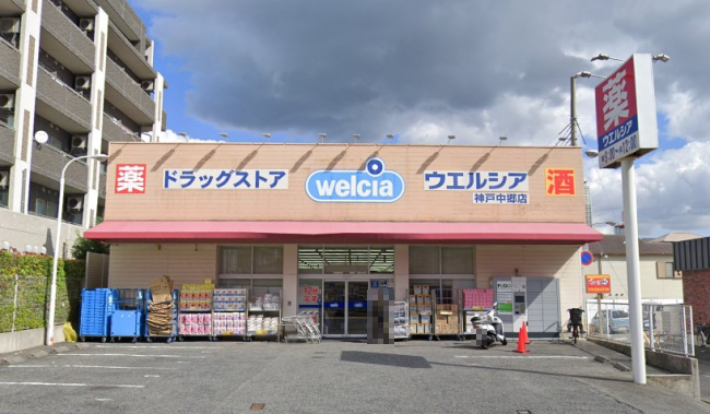 ドラックストア　ウエルシア神戸中郷店（ドラッグストア）まで470m