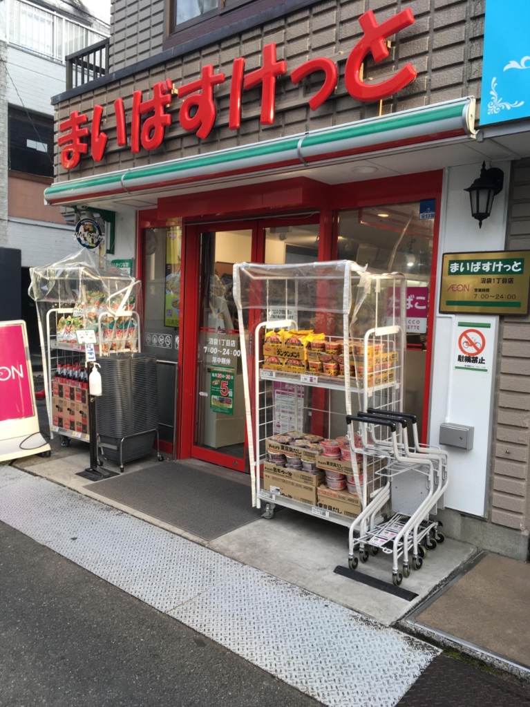 スーパー　まいばすけっと沼袋1丁目（スーパー）まで488m