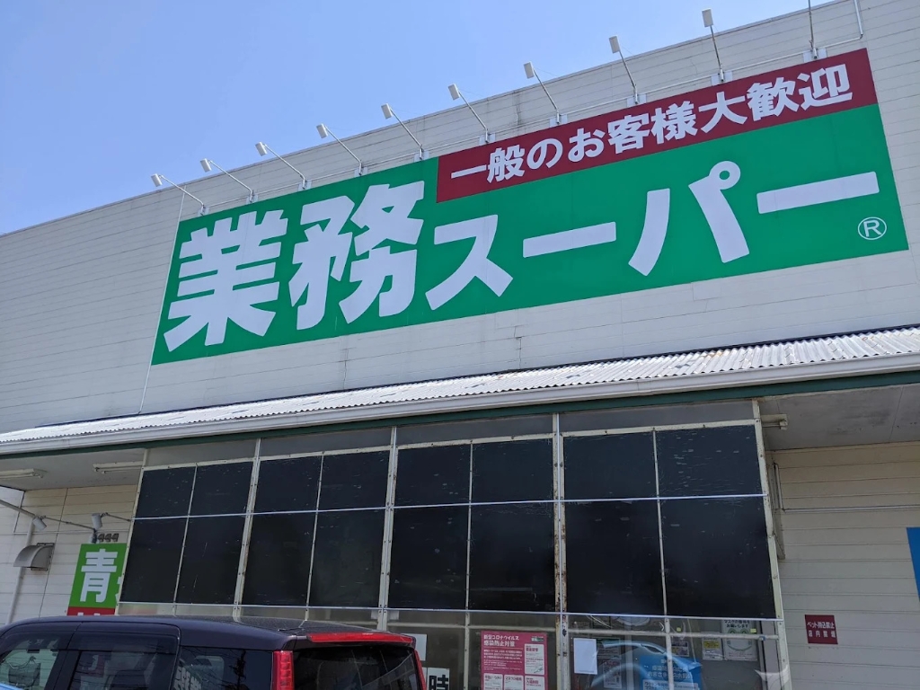 スーパー　業務スーパー 愛川店（スーパー）まで1263m