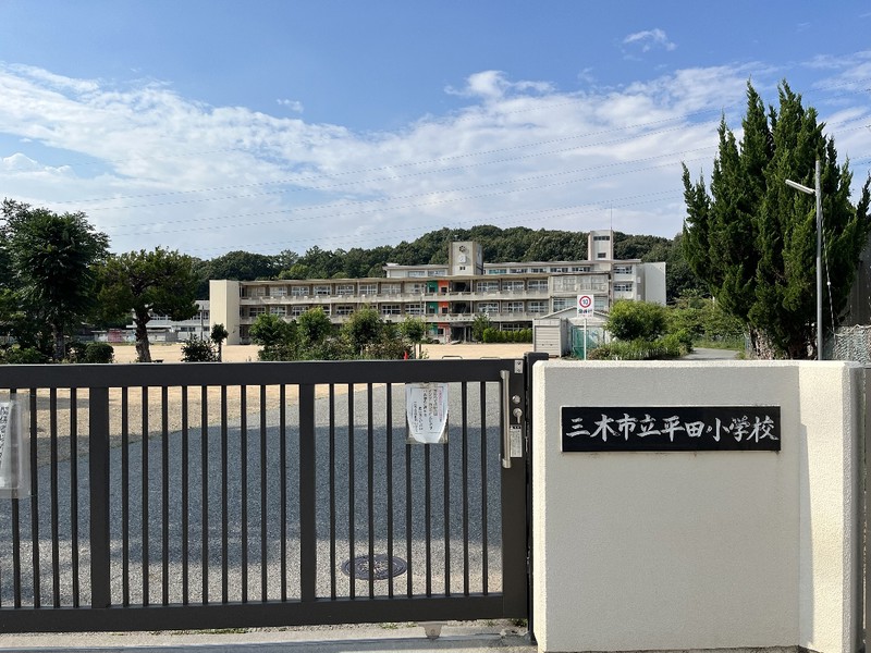 小学校　三木市立平田小学校（小学校）まで420m