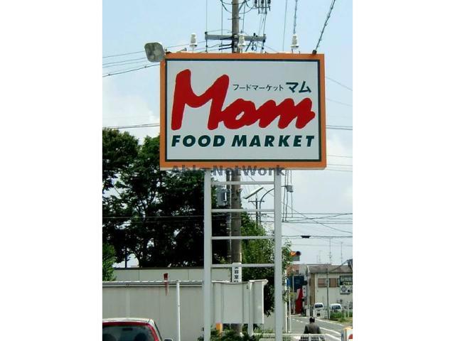 スーパー　フードマーケットMom豊川店（スーパー）まで397m