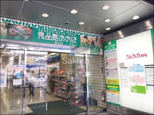 スーパー　食品館あおば（スーパー）まで230m