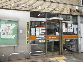 郵便局　名古屋駒止郵便局（郵便局）まで778m
