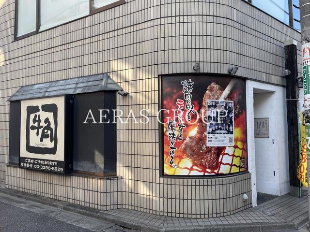 飲食店　牛角 浜田山店（飲食店）まで626m