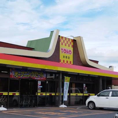 スーパー　東宝ストア赤碕店（スーパー）まで387m