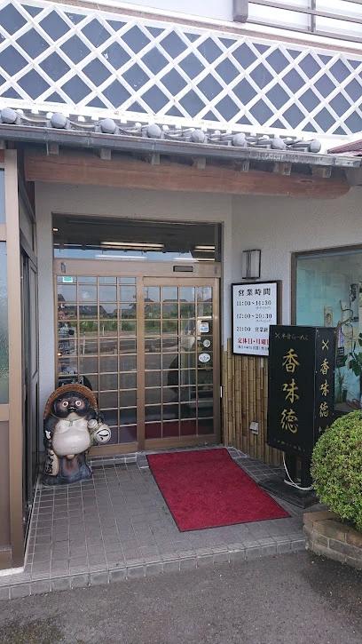 飲食店　香味徳（飲食店）まで600m