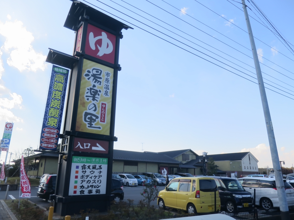 その他　市原温泉 湯楽の里（その他）まで1309m