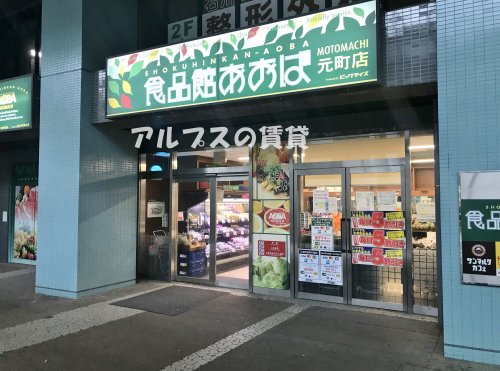 スーパー　食品館あおば 元町店（スーパー）まで393m