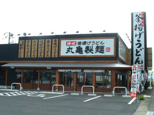 飲食店　丸亀製麺 真岡店（飲食店）まで2465m